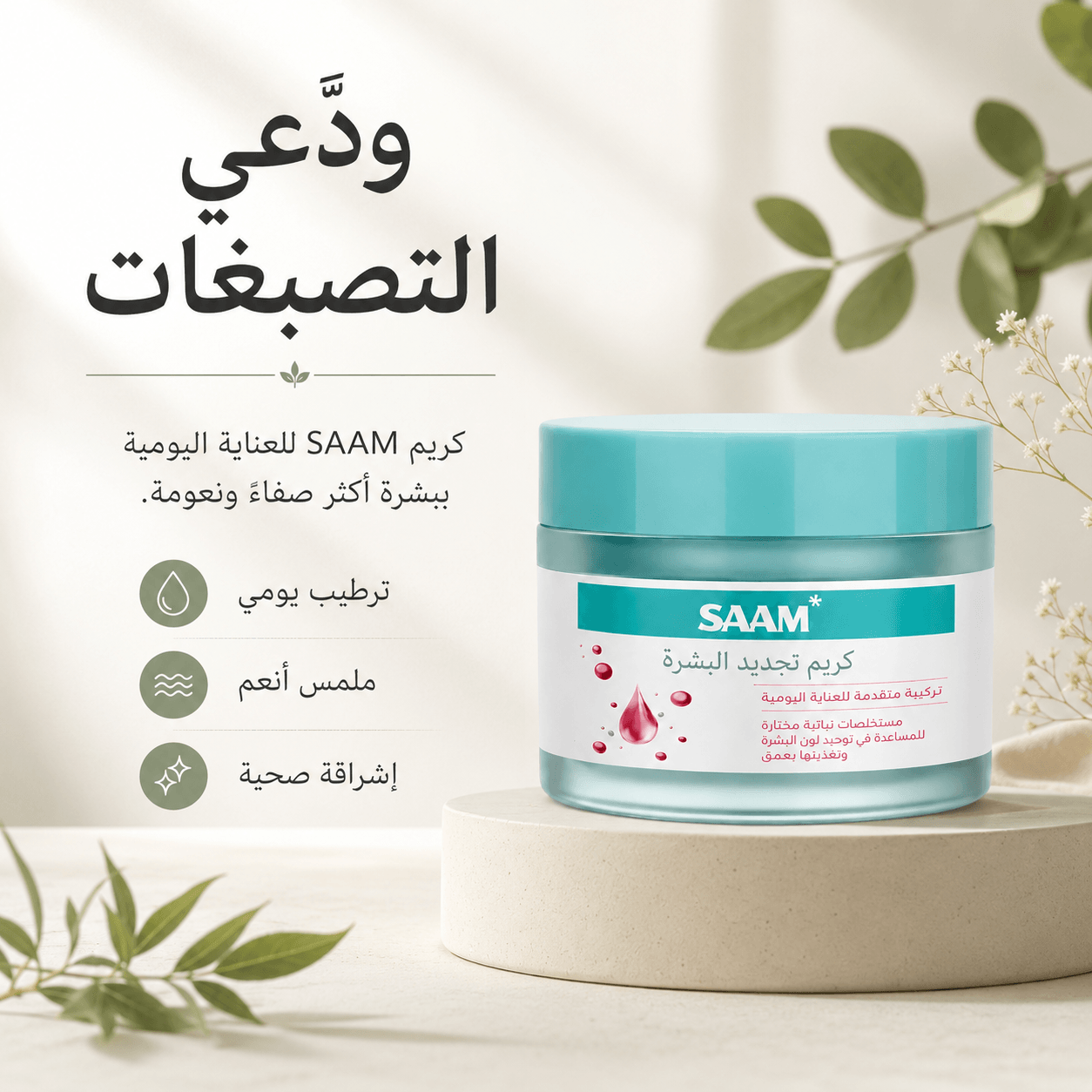 كريم سام | يكشف عن بشرة أكثر إشراقاً ونعومة وصحة
