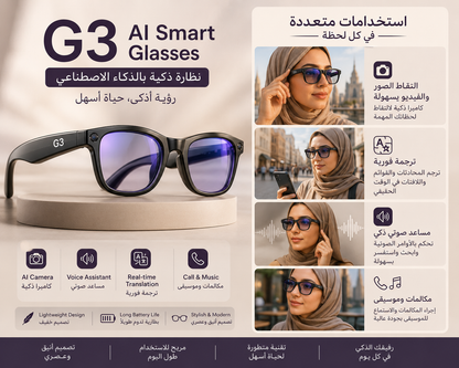 G3 - Wireless Bluetooth and  AI Smart   Glasses | نظارات G3 AI الذكية